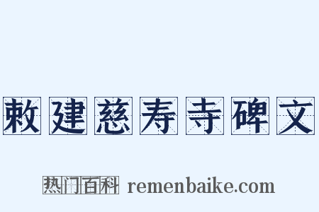 敕建慈寿寺碑文是什么意思的图片